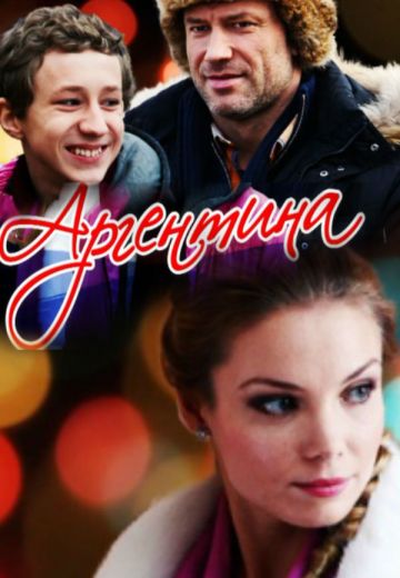Аргентина (2015)
