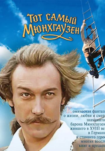 Тот самый Мюнхгаузен (1979)