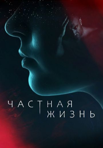 Частная жизнь (2021) Частная жизнь (2021)