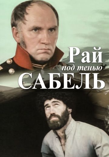 Рай под тенью сабель (1992)