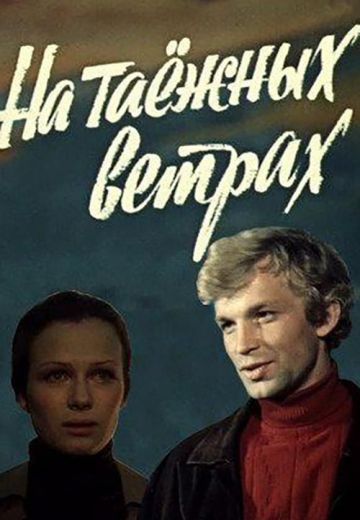 На таежных ветрах (1979)