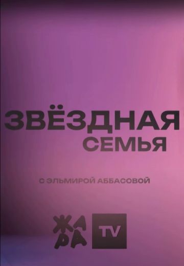 Звёздная семья (2023-2024)