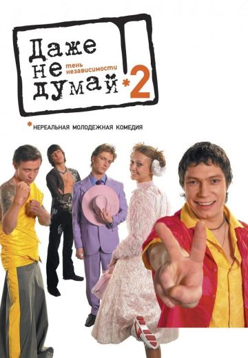 Даже не думай 2: Тень независимости (2004)