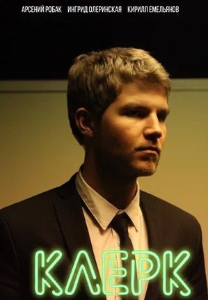 Клерк (2021)