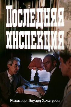 Последняя инспекция (1985) Последняя инспекция (1985)