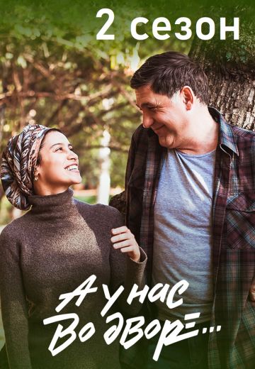 А у нас во дворе 2 сезон (2019)