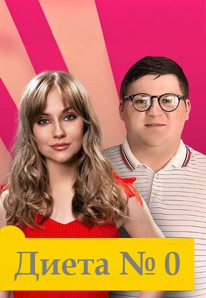 Диета № 0 (2025)