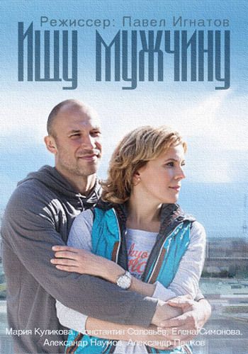 Ищу мужчину (2016) Ищу мужчину (2016)
