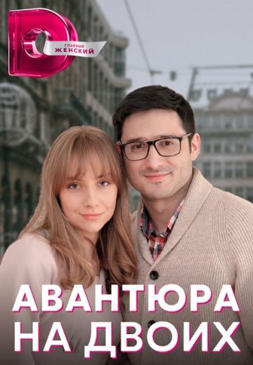 Авантюра на двоих (2021)
