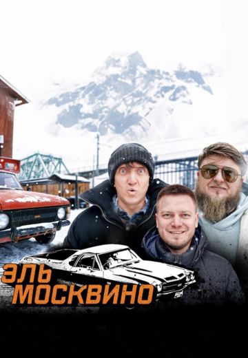 Эль Москвино (2025)