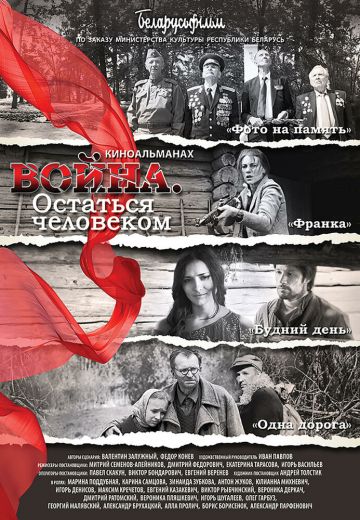 Война: Остаться человеком (2018)