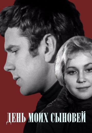 День моих сыновей (1972)
