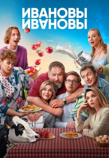 Ивановы-Ивановы 7 сезон (2024)