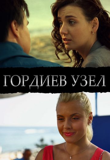 Гордиев узел (2014)