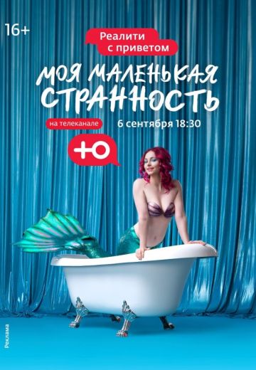 Моя маленькая странность (2021)