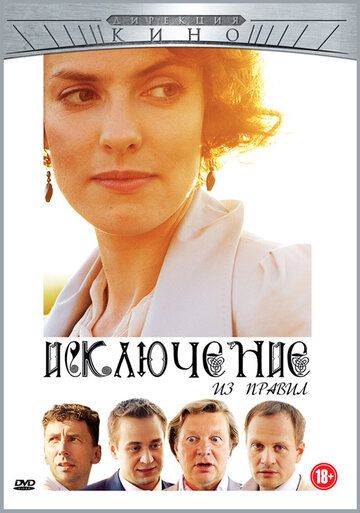 Исключение из правил (2012) Исключение из правил (2012)