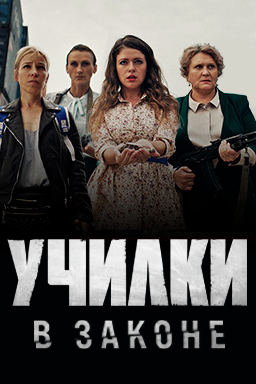 Училки в законе (2020-2023)