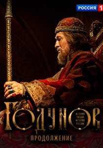 Годунов 2 сезон: Продолжение (2019)