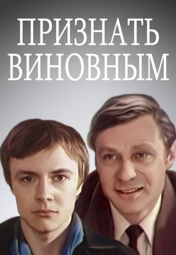 Признать виновным (1983) Признать виновным (1983)