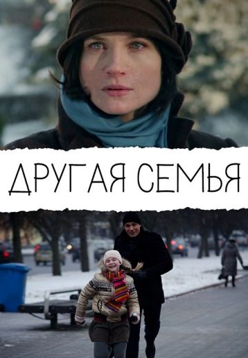 Другая семья (2014)