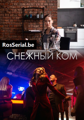 Снежный ком (2020) Снежный ком (2020)