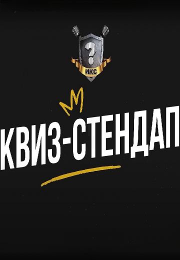 Квиз-Стендап (2021-2025)
