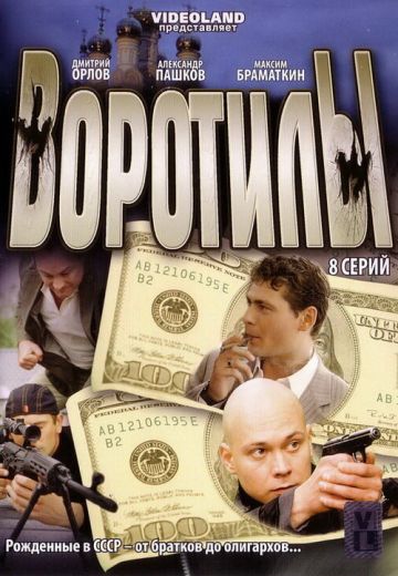 Воротилы (2009) Воротилы (2009)