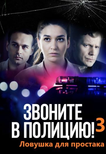 Звоните в полицию! 3 сезон: Ловушка для простака (2024)