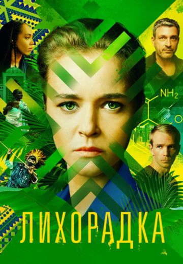 Лихорадка (2023)