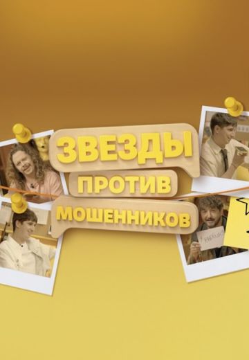 Звезды против мошенников (2025)