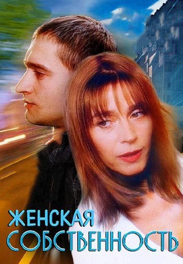 Женская собственность (1999)