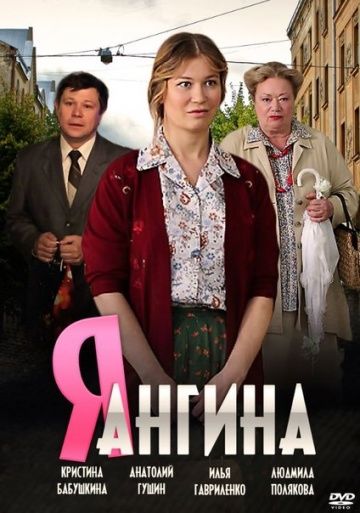 Я – Ангина (2013) Я – Ангина (2013)