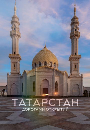 Татарстан: Дорогами открытий (2022)