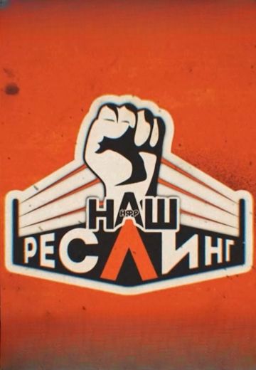 Наш Реслинг (2024)