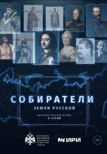 Собиратели земли русской (2023)