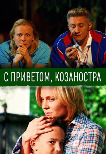 С приветом, Козаностра (2010) С приветом, Козаностра (2010)