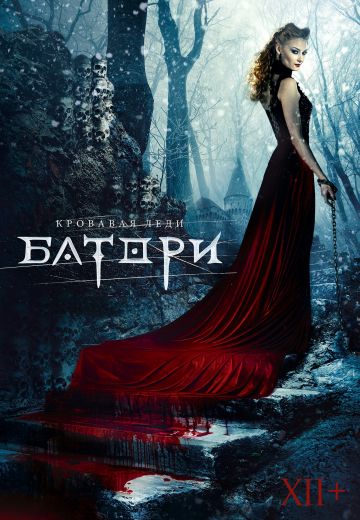 Кровавая леди Батори (2015)