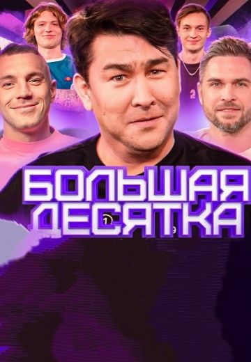 Большая десятка (2023-2024)