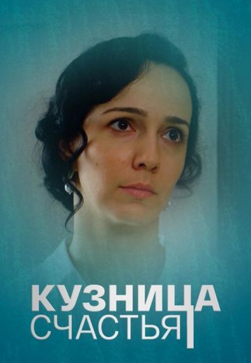 Кузница счастья (2021) Кузница счастья (2021)