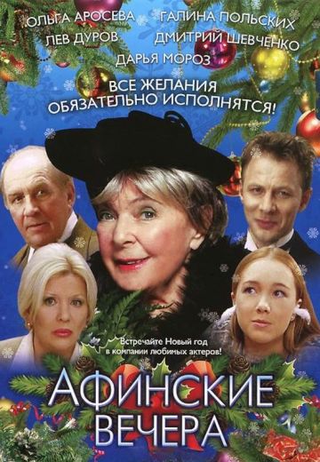 Афинские вечера (2000)