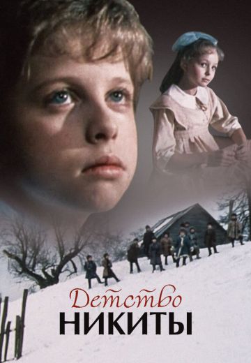 Детство Никиты (1992)