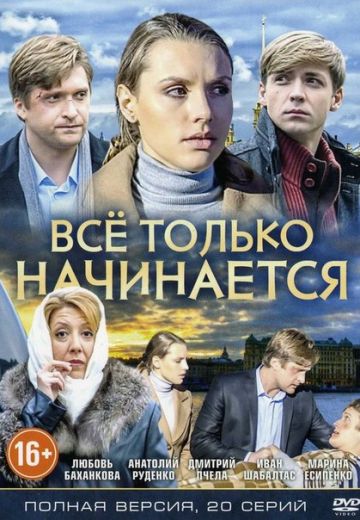 Всё только начинается (2015) Всё только начинается (2015)