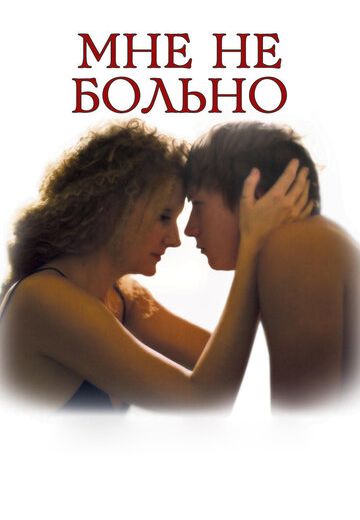 Мне не больно (2006) Мне не больно (2006)