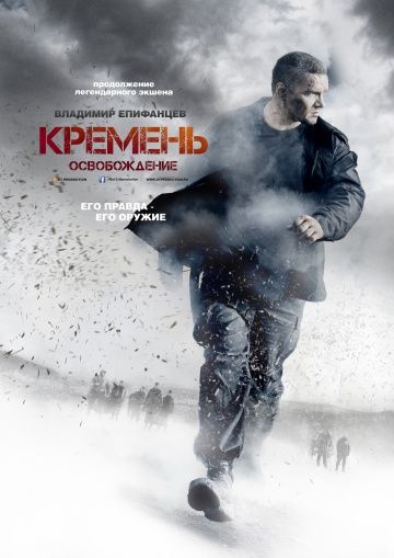 Кремень 2 сезон: Освобождение (2013)