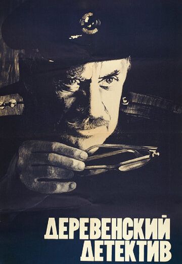 Деревенский детектив (1969)