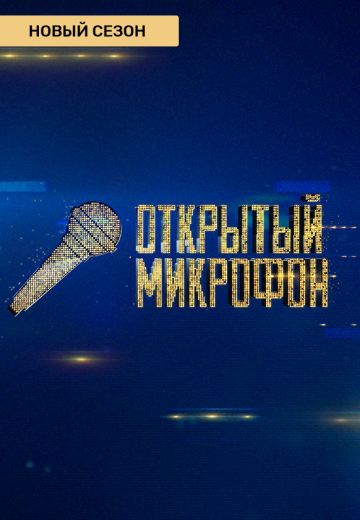 Открытый микрофон 6, 7 сезон (2021-2022) Открытый микрофон 6, 7 сезон (2021-2022)
