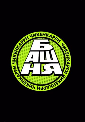 Башня (2024-2025)