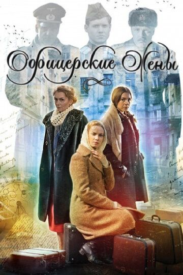 Офицерские жены (2015) Офицерские жены (2015)