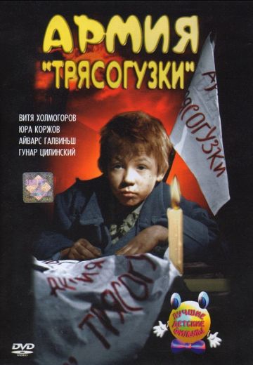 Армия Трясогузки (1964)