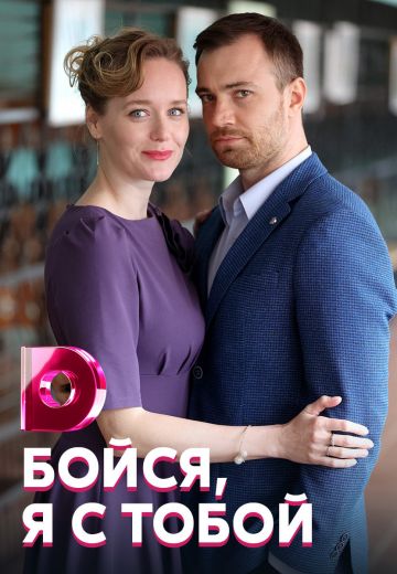 Бойся, я с тобой (2022) Бойся, я с тобой (2022)